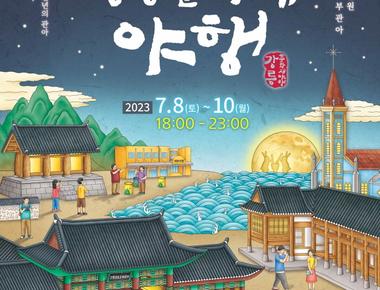 강릉문화재야행