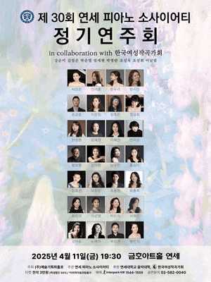 제30회 연세 피아노 소사이어티 정기연주회