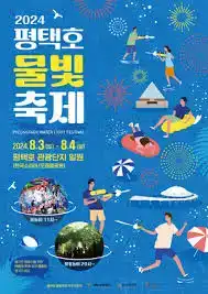 평택호 물빛축제