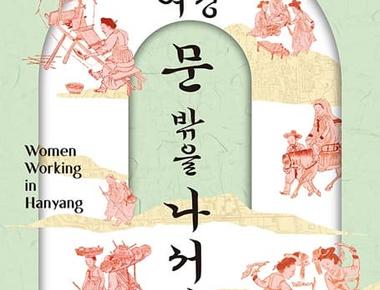 한양 여성, 문 밖을 나서다 - 일하는 여성들