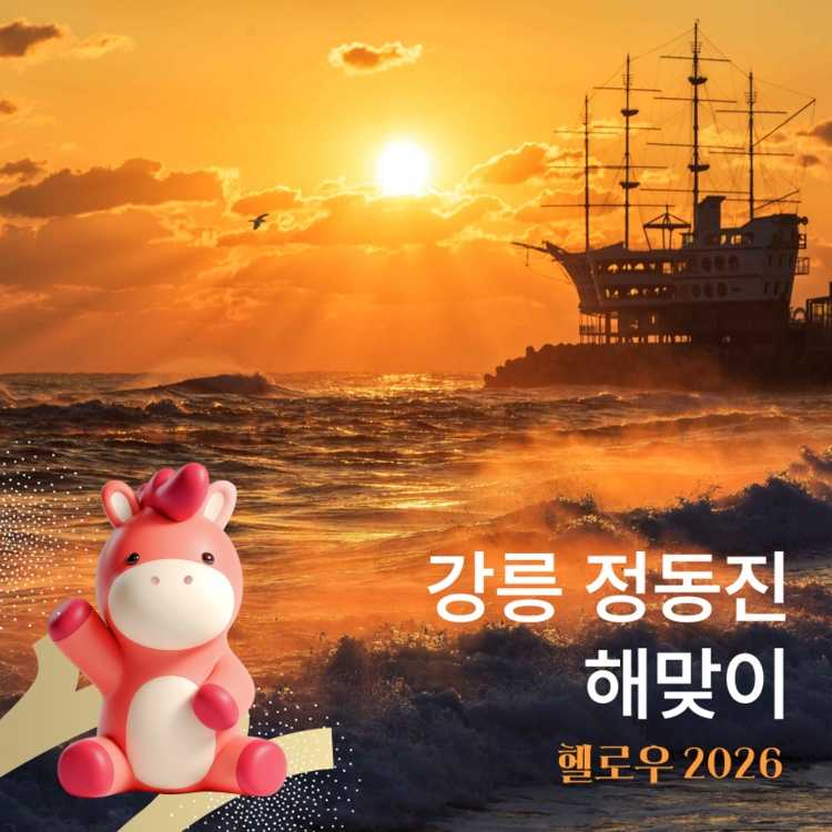 2026 해돋이 행사