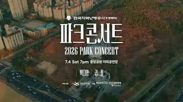 2026 파크콘서트