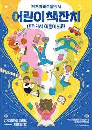 제23회 파주출판도시 어린이책잔치