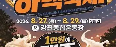 강진하맥축제