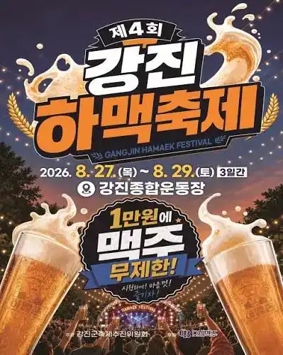 강진하맥축제