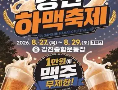 강진하맥축제