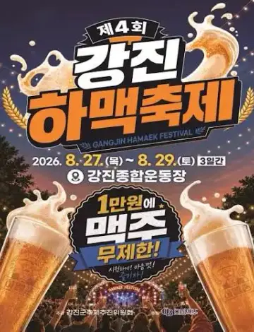 강진하맥축제