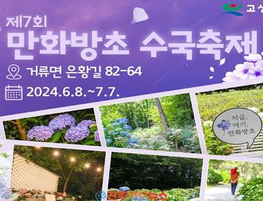제8회 만화방초 수국축제