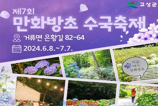 제8회 만화방초 수국축제