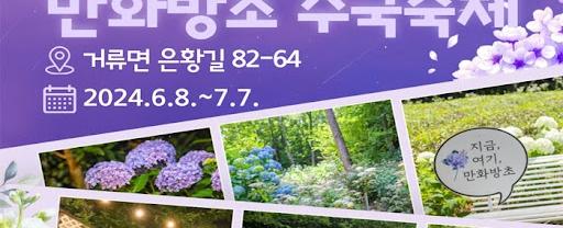 제8회 만화방초 수국축제