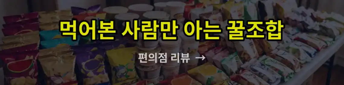 먹어본 사람만 아는 꿀조합, 편의점에서 즐길 수 있는 다양한 꿀조합과 맛있는 아이디어를 제공하는 블로그입니다. 알아보기