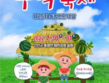 제16회 진안고원 수박축제