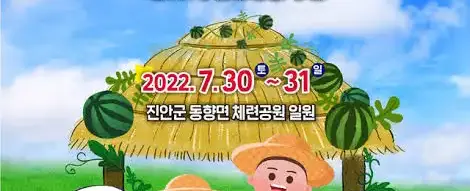 제16회 진안고원 수박축제