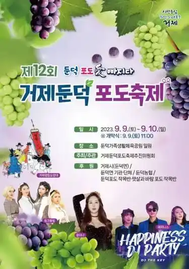 거제둔덕포도&한우축제