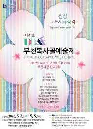 제41회 부천복사골예술제