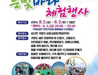 거문도백도은빛바다체험행사