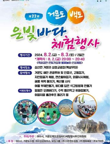 거문도백도은빛바다체험행사