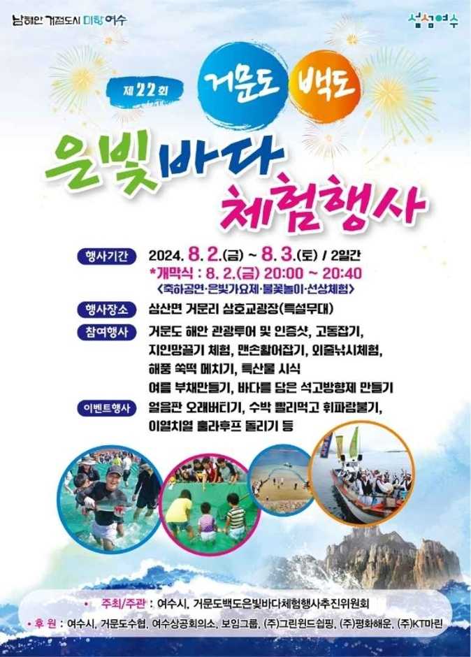 거문도백도은빛바다체험행사