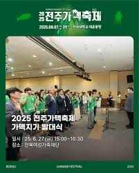 2025 전주가맥축제