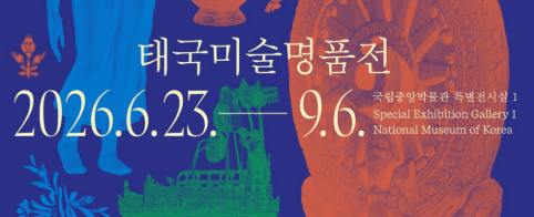 어메이징 타일랜드 태국미술명품전