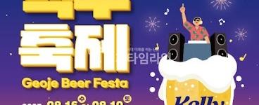 거제맥주축제