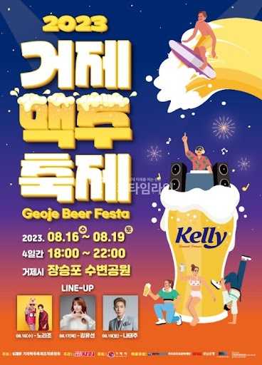 거제맥주축제