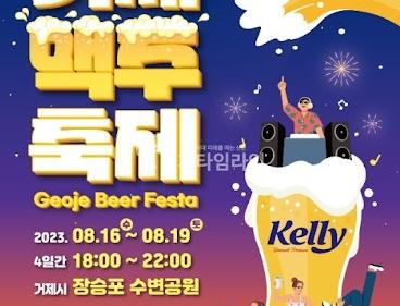 거제맥주축제