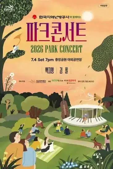 2026 파크콘서트