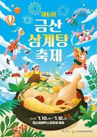 금산삼계탕축제