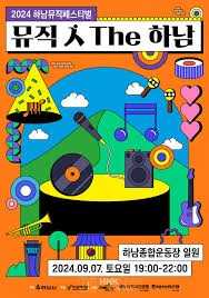 하남뮤직페스티벌