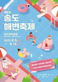 제6회 송도해변축제