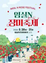 임실N장미축제