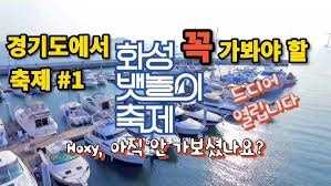 화성 뱃놀이 축제