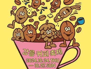 강릉커피축제