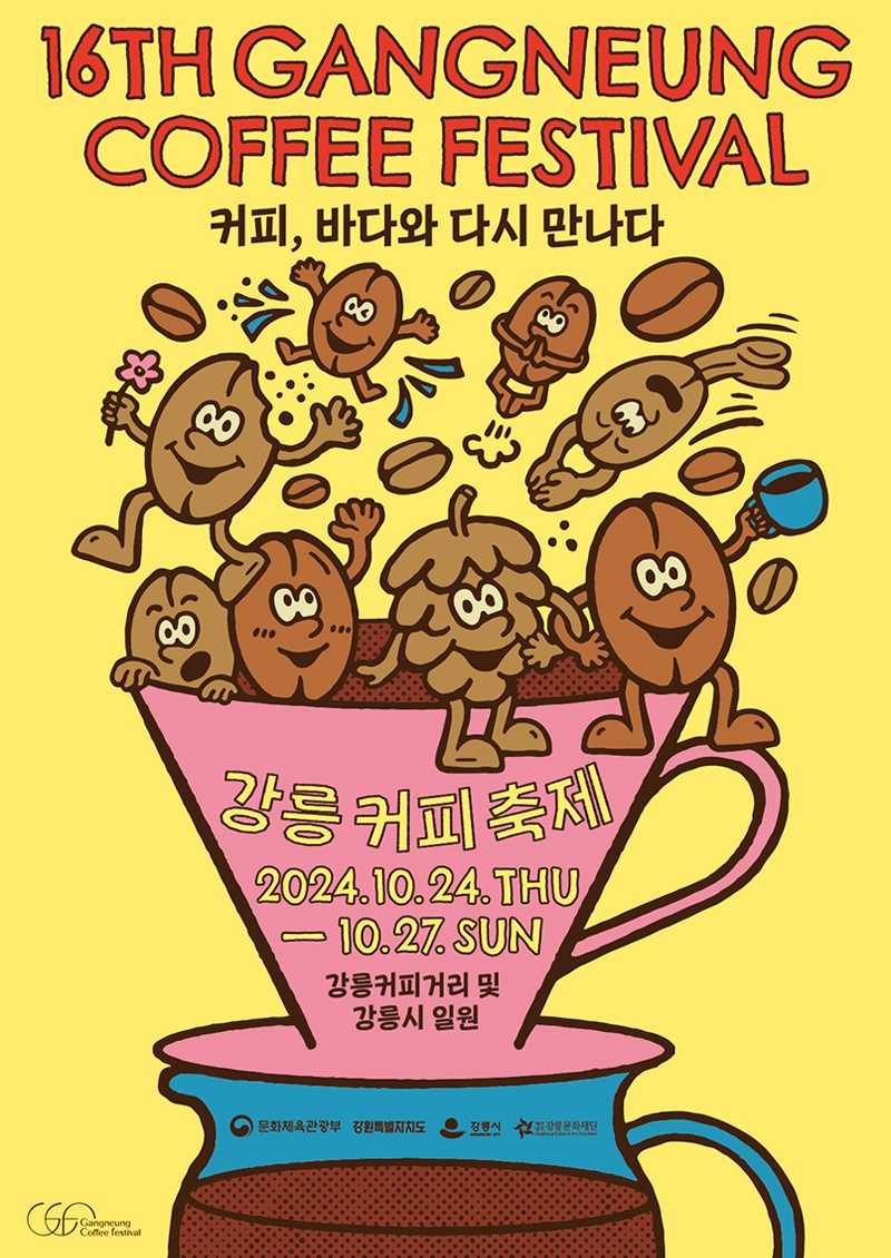강릉커피축제