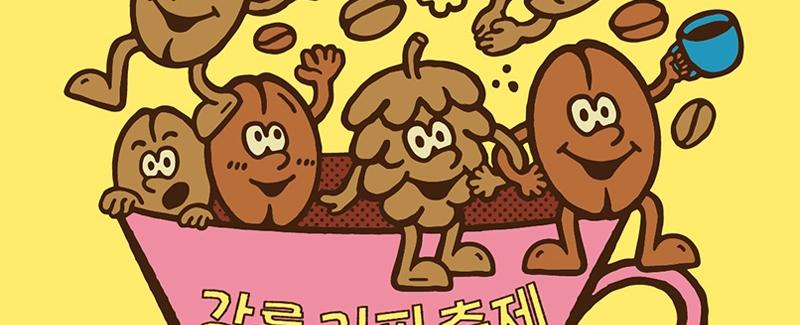 강릉커피축제