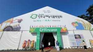 진주국제농식품박람회