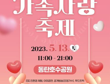 제16회 화성시 가족사랑축제