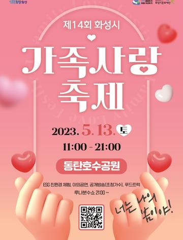 제16회 화성시 가족사랑축제