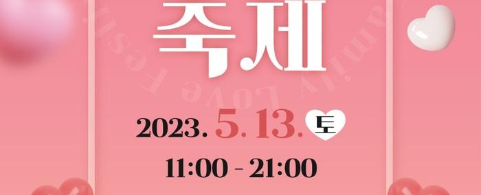 제16회 화성시 가족사랑축제