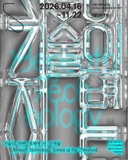 가나아트컬렉션 《기술의 저변: 경계에 선 장면들》