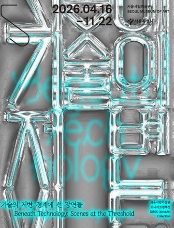 가나아트컬렉션 《기술의 저변 경계에 선 장면들》