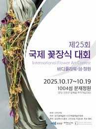2025년 국제꽃장식대회
