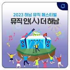 하남뮤직페스티벌