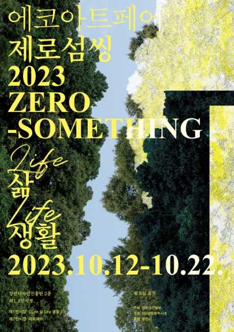 에코아트페어 제로섬씽Zero-Somthing 2025