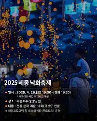 세종낙화축제