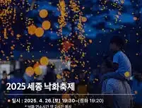 세종낙화축제
