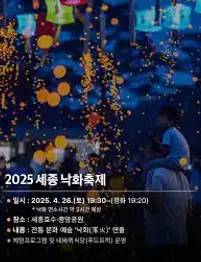 세종낙화축제