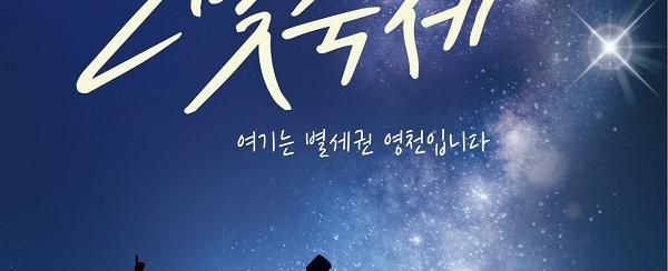 영천보현산별빛축제