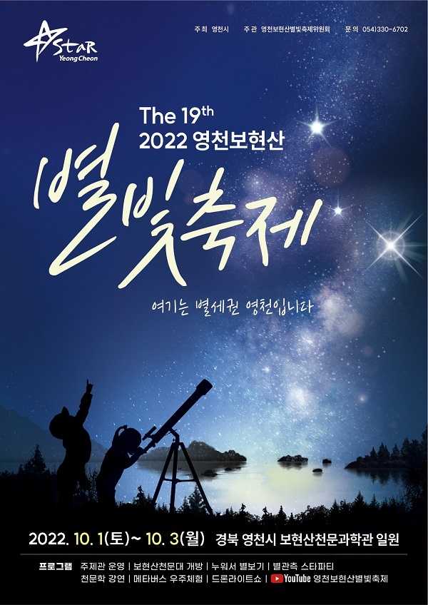 영천보현산별빛축제